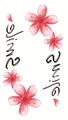 Adesivi per tatuaggi con fiori di ciliegio rosa e scritte eleganti in corsivo - Stile Testo Inglese Smile Ciliegio (LY410)