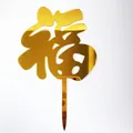 Pack of 10 golden acrylic cake toppers featuring the traditional Fu character for birthday - No. 1 Blessing Style (1) / 10 Pieces Pack / Gold