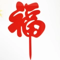 Red acrylic Fu character cake topper with glossy finish for traditional Chinese birthday decoration - No. 1 Blessing Style (1) / 10 Pieces Pack / Red