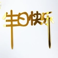 Mirror gold acrylic Happy Birthday cake topper with artistic Chinese calligraphy design - No. 152 Chinese Happy Birthday Style / 10 Pieces Pack / Gold