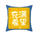 Blue and yellow square cushion cover with Hope lettering and colorful hand-drawn icons - 45x45cm / Full of Hope Style (TPR426-7)