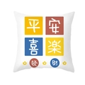 White festive pillow cover with Pingan Xile print and colorful geometric patterns - 45x45cm / Color Block Peace Style (TPR426-12)