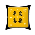 Festive yellow square pillow cover with black Ping An Xi Le Chinese calligraphy design - 45x45cm / Black Edge Peace Style (TPR426-13)