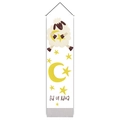 Detail of Eid ul Adha hanging banner with cartoon sheep and moon on white fabric - 32.5x130cm / Sheep With Crescent Moon (Style 3)