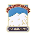 Insigne en émail du mont Elbrus avec motif de sommet de montagne et texte russe gravé - Bouclier de Montagne Bleu (QHXZ4573)