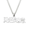 Macro detail of silver titanium steel necklace featuring Chinese character pendant - 0.3*60cm Stainless Steel Cuban Chain / Silver