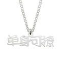 Collier en acier titane argenté avec un pendentif en caractères chinois évidés - Style Célibataire Et Disponible / Argent (Chaîne Gourmette en Acier Inoxydable de 0,3 * 60 cm)