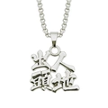 Collana hip hop in acciaio inossidabile con ciondolo kanji argento lucido per uomo e donna - Successo (Argento-0.3*75cm Catena Box)