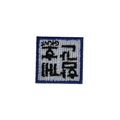 Embroidered square patch with blue border featuring Korean text on white background - Square Korean Slogan
