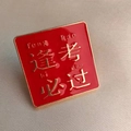 Vierkante rode emaille broche met gouden Feng Kao Bi Guo tekst voor succes van studenten - Succes bij Examens (Vierkant)
