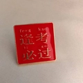 Detailopname van een rood en gouden emaille speld met symbool voor academisch succes - Succes bij Examens Stijl B (Vierkant)