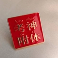 Detail of red enamel badge with gold trim featuring Chinese text for exam luck - God of Exams (Square)