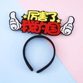 Cute National Day headband with red and yellow characters and cartoon hand accents - Amazing My Country