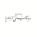 Wandtattoo mit arabischer Kalligraphie in Schwarz, 60x16cm, mit islamischer Schrift - 16*60cm/FX1166 Bedruckt