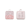 Square alloy charms in pink and silver enamel with Chinese blessing characters - 10# Square Card Charm-Blessings & Wealth (BJI1169) / 1 Piece