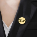 Golden hexagram yoga symbol pin with Hebrew engraving on black formal suit jacket - Gold Hebrew YHWH