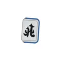 Spilla in smalto mahjong cinese con il carattere del vento del nord in blu e bianco - Vento del Nord