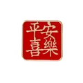 Square red enamel pin with golden Ping An Xi Le characters for festive blessings - Peace and Joy