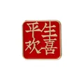 Red square metal brooch with golden 'Ping Sheng Huan Xi' text and metallic finish - Lifelong Happiness