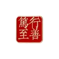 Épingle de revers carrée émaillée rouge et or avec calligraphie chinoise - Quête du Bien