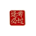 Broche carrée en émail rouge et or avec caractères chinois de vœux pour les examens - Succès aux examens