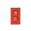 Red enamel courage brooch with gold trim and traditional Chinese characters for luck - Courage