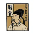 Καρφίτσα σμάλτου Li Bai για σχολικές τσάντες με καλλιγραφία κινεζικής λογοτεχνίας - Θέμα Κινέζικα (C3183-1)