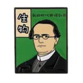 Καρφίτσα σμάλτου Gregor Mendel με κείμενο βιολογίας και έντονο πράσινο φόντο - Θέμα Βιολογία (C3183-9)