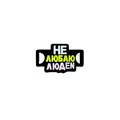 Enamel pin badge in black with Russian text Не люблю людей for clothing and bags - I Don't Like People Russian Slogan (XZ1693)