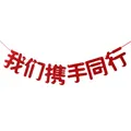 Decorative red felt banner garland with Chinese characters We Walk Together for events - We Walk Hand In Hand