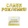 Gold foil Russian Happy Birthday letter balloons set in 14 piece paper card packaging - Russian Happy Birthday / Gold