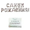 Silver Russian Happy Birthday letter foil balloon set with protective paper card packaging - Russian Happy Birthday / Silver