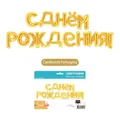 Gold foil letter balloons spelling Happy Birthday in Russian with blue header card packaging - Jointed Russian Birthday / Gold