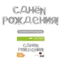 Shiny silver Russian С Днем Рождения foil balloon banner set in retail paper card packaging - Jointed Russian Birthday / Silver