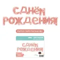 Russian Happy Birthday foil balloon banner in rose gold paper card packaging - Jointed Russian Birthday / Rose Gold