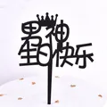 Elegant black acrylic cake topper featuring Chinese characters for Male God Happy Birthday - Black Prince Happy Birthday / 10 Pieces Pack