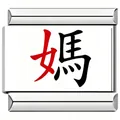 Stainless steel modular bracelet charm with red and black Chinese Mother character - Silver Traditional Chinese Mom Character Link (6008)