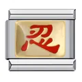 Close-up detail of a stainless steel Italian charm with a red Chinese endurance symbol - Chinese Character Patience (ICJ834)