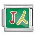 Custom stainless steel Italian charm link featuring green enamel with J and 人 character - Letter J Person (ICJ424-1)