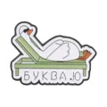 Funny white goose enamel pin on lounge chair with Russian text decorative badge for backpack - Goose with Sunglasses on Lounge Chair (QHXZ6898)