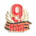 Russian Victory Day commemorative metal badge with 9 May Cyrillic text and ribbon design - Digital 9 Commemorative Style (QHXZ6652)