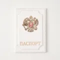 White leather passport cover with golden eagle badge and Russian text for travel documents. - White
