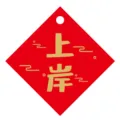 Cartellino rosso a forma di diamante con scritte dorate per augurare pieno successo - Successo (Quadrato) / 20 Pezzi