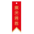 Biglietto dei desideri rosso e oro con benedizione cinese tradizionale per gli esami - Vittoria all'Inizio (Coda di Rondine) / 20 Pezzi