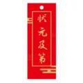 Etichetta dei desideri rossa tradizionale con calligrafia dorata per gli esami - Primo Erudito / 20 Pezzi