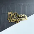 Gold acrylic Russian happy birthday cake topper detail, elegant party decoration prop. - Gold Russian Birthday Style 5
