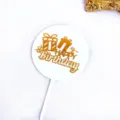 Gros plan d'un topper de gâteau en acrylique double couche avec boîte cadeau et texte. - Style Boîte Cadeau (Blanc)