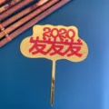 Chinese style gold red acrylic 2020 New Year cake topper detail display and texture - 2024 Prosperity
