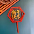 Chinese style New Year acrylic cake topper red gold festive dessert decoration detail shot - Hexagon Happy New Year (Gold on Red)