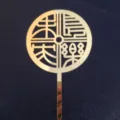 Gold acrylic Chinese style cake topper decorative dessert insert for festive party cakes - Gold Changle Weiyang (Everlasting Happiness)